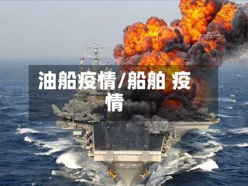 油船疫情/船舶 疫情-第1张图片