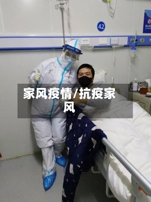 家风疫情/抗疫家风-第1张图片