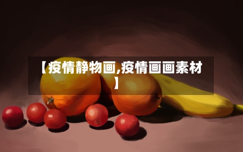 【疫情静物画,疫情画画素材】-第1张图片