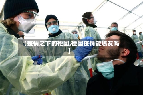 【疫情之下的德国,德国疫情能爆发吗】-第1张图片