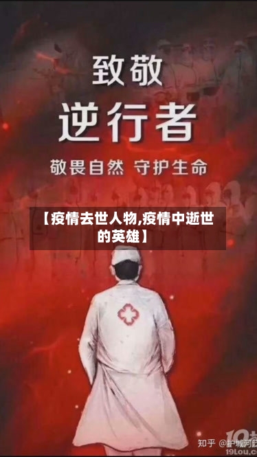 【疫情去世人物,疫情中逝世的英雄】-第3张图片