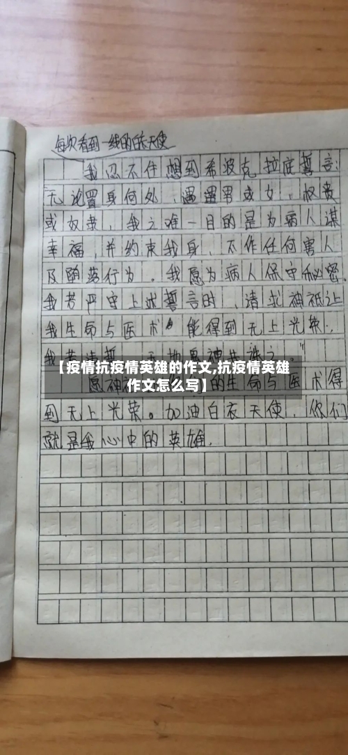 【疫情抗疫情英雄的作文,抗疫情英雄作文怎么写】-第2张图片