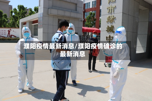 濮阳疫情最新消息/濮阳疫情确诊的最新消息-第3张图片