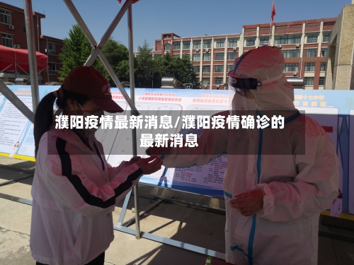濮阳疫情最新消息/濮阳疫情确诊的最新消息-第1张图片