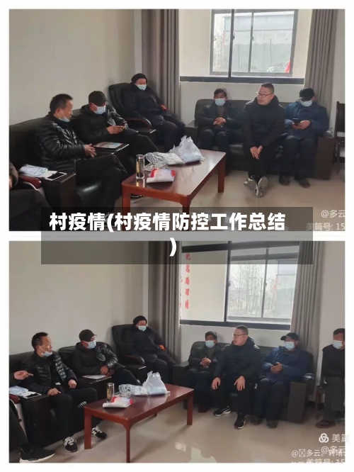 村疫情(村疫情防控工作总结)-第1张图片