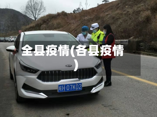 全县疫情(各县疫情)-第1张图片