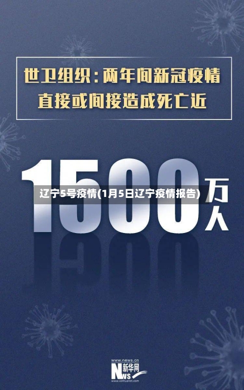 辽宁5号疫情(1月5日辽宁疫情报告)-第1张图片