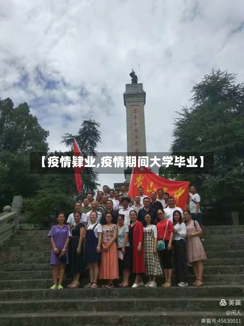 【疫情肄业,疫情期间大学毕业】-第2张图片