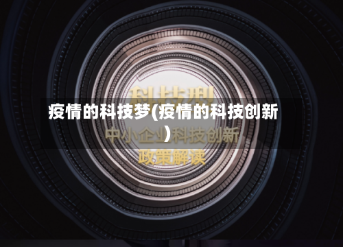 疫情的科技梦(疫情的科技创新)-第1张图片