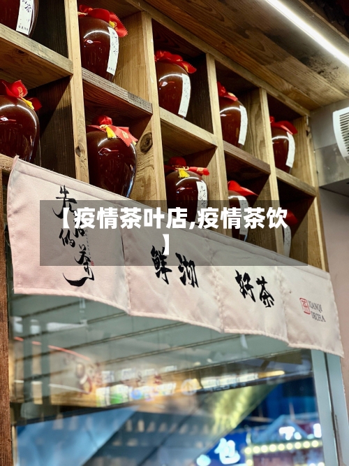【疫情茶叶店,疫情茶饮】-第1张图片