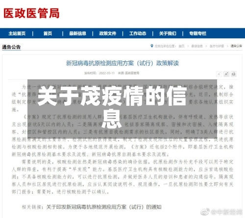 关于茂疫情的信息-第3张图片