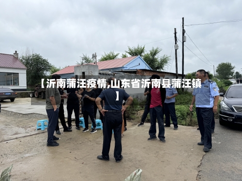 【沂南蒲汪疫情,山东省沂南县蒲汪镇】-第1张图片
