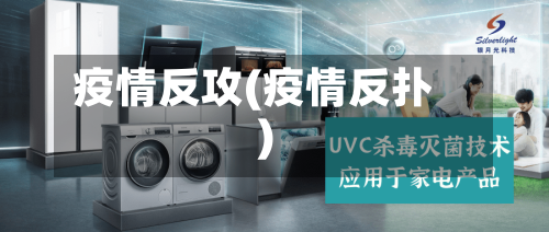 疫情反攻(疫情反扑)-第1张图片