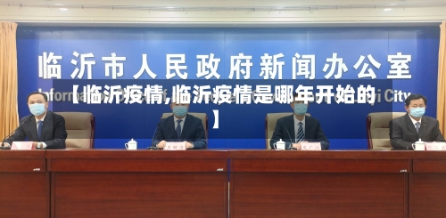 【临沂疫情,临沂疫情是哪年开始的】-第3张图片