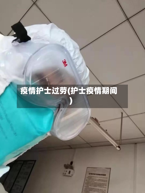 疫情护士过劳(护士疫情期间)-第3张图片