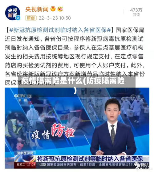疫情隔离险是什么(防疫隔离险)-第1张图片