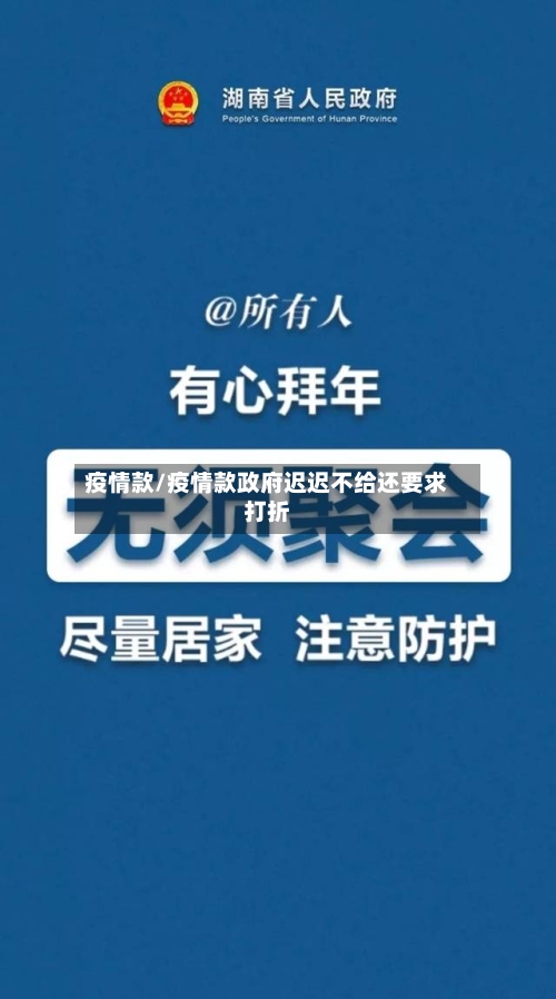 疫情款/疫情款政府迟迟不给还要求打折-第1张图片