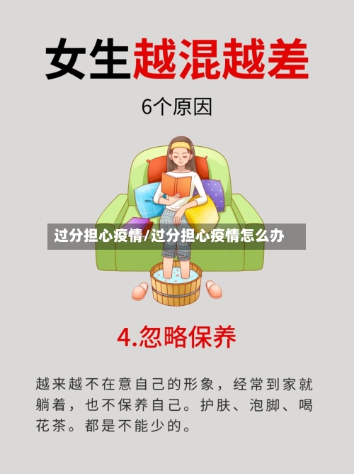 过分担心疫情/过分担心疫情怎么办-第2张图片