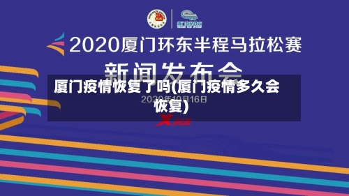 厦门疫情恢复了吗(厦门疫情多久会恢复)-第2张图片