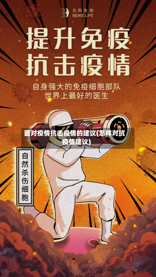 面对疫情抗击疫情的建议(怎样对抗疫情建议)-第1张图片