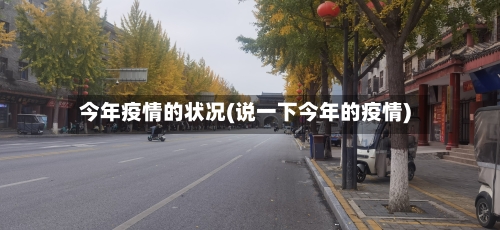 今年疫情的状况(说一下今年的疫情)-第3张图片