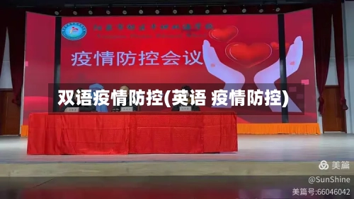 双语疫情防控(英语 疫情防控)-第1张图片