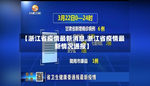 【浙江省疫情最新消息,浙江省疫情最新情况通报】-第2张图片