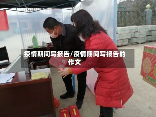 疫情期间写报告/疫情期间写报告的作文-第1张图片