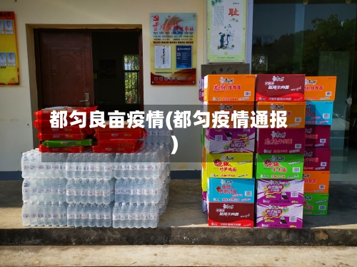 都匀良亩疫情(都匀疫情通报)-第1张图片