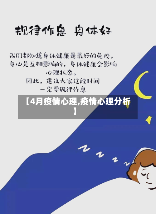 【4月疫情心理,疫情心理分析】-第1张图片