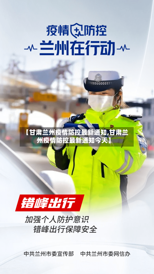 【甘肃兰州疫情防控最新通知,甘肃兰州疫情防控最新通知今天】-第1张图片