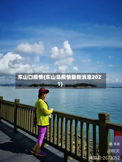 东山口疫情(东山岛疫情最新消息2021)-第1张图片