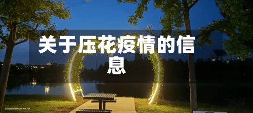 关于压花疫情的信息-第1张图片