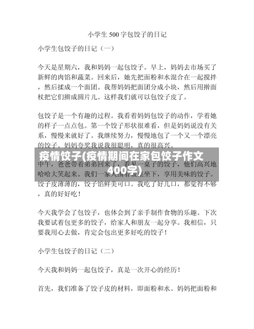 疫情饺子(疫情期间在家包饺子作文400字)-第1张图片