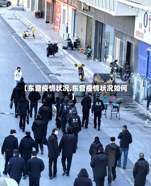 【东营疫情状况,东营疫情状况如何】-第2张图片