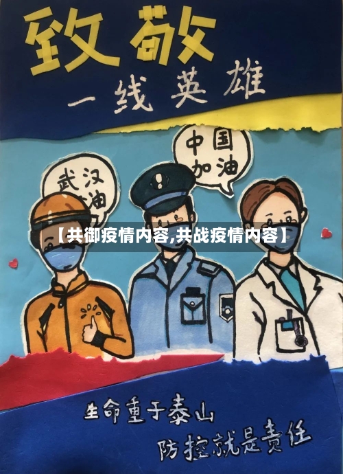 【共御疫情内容,共战疫情内容】-第2张图片