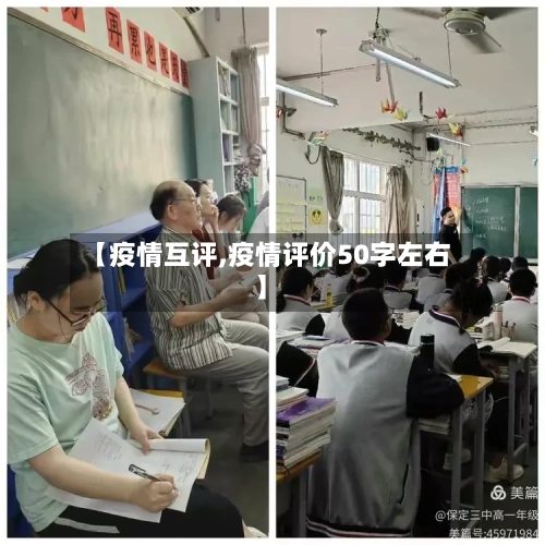 【疫情互评,疫情评价50字左右】-第1张图片
