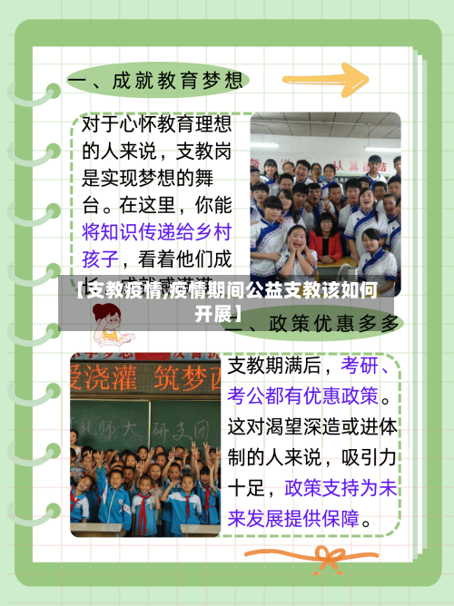 【支教疫情,疫情期间公益支教该如何开展】-第1张图片