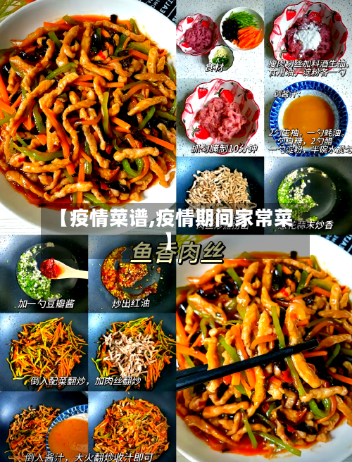 【疫情菜谱,疫情期间家常菜】-第1张图片