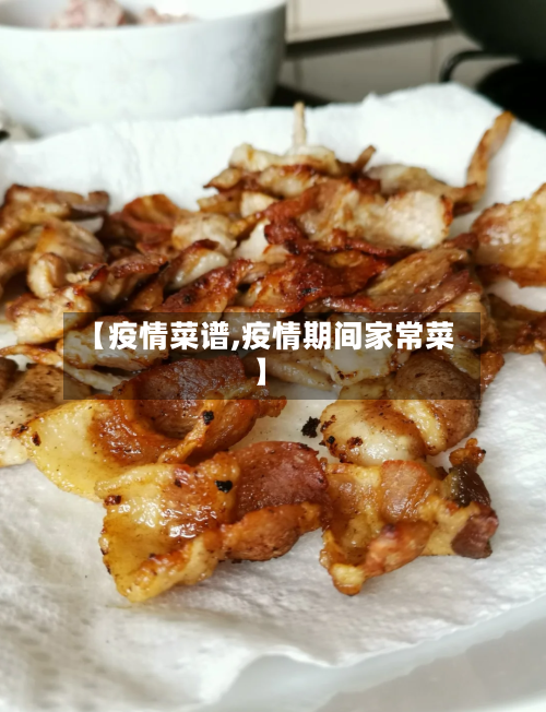 【疫情菜谱,疫情期间家常菜】-第2张图片