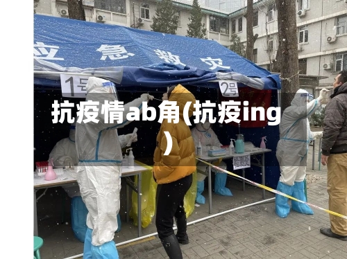 抗疫情ab角(抗疫ing)-第1张图片