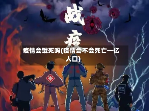 疫情会饿死吗(疫情会不会死亡一亿人口)-第1张图片