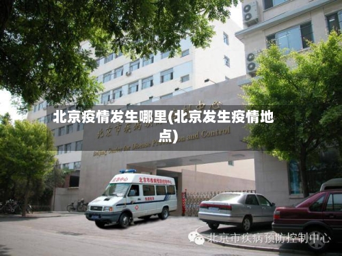 北京疫情发生哪里(北京发生疫情地点)-第2张图片