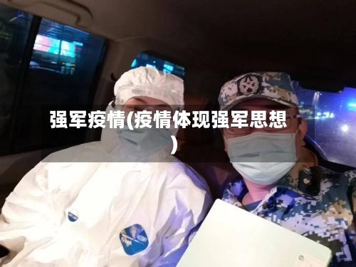 强军疫情(疫情体现强军思想)-第2张图片