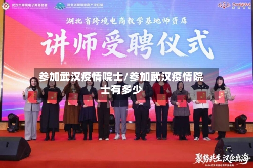 参加武汉疫情院士/参加武汉疫情院士有多少-第1张图片