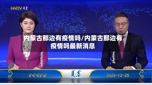 内蒙古那边有疫情吗/内蒙古那边有疫情吗最新消息-第1张图片