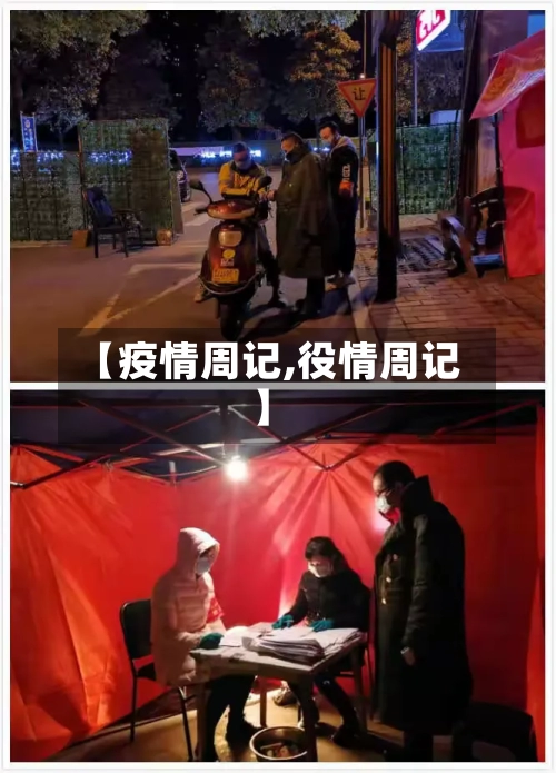 【疫情周记,役情周记】-第1张图片
