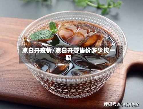 凉白开疫情/凉白开零售价多少钱一瓶-第1张图片