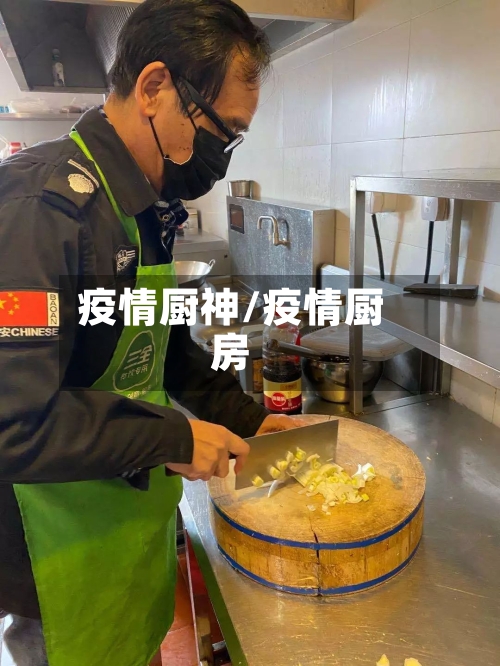 疫情厨神/疫情厨房-第1张图片