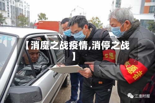 【消魔之战疫情,消停之战】-第1张图片